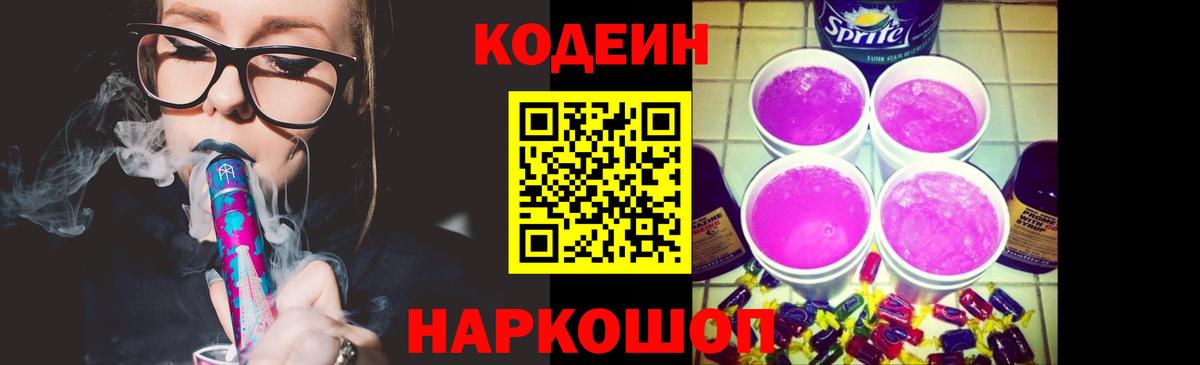 Codein Purple Drank Камышин