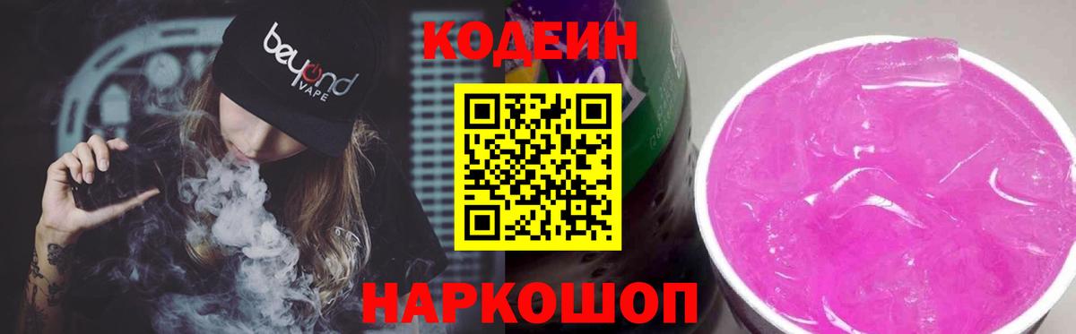 Кодеин Purple Drank  Вход с VPN  Кодеин Purple Drank  Камышин 